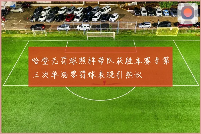 哈登无罚球照样带队获胜本赛季第三次单场零罚球表现引热议