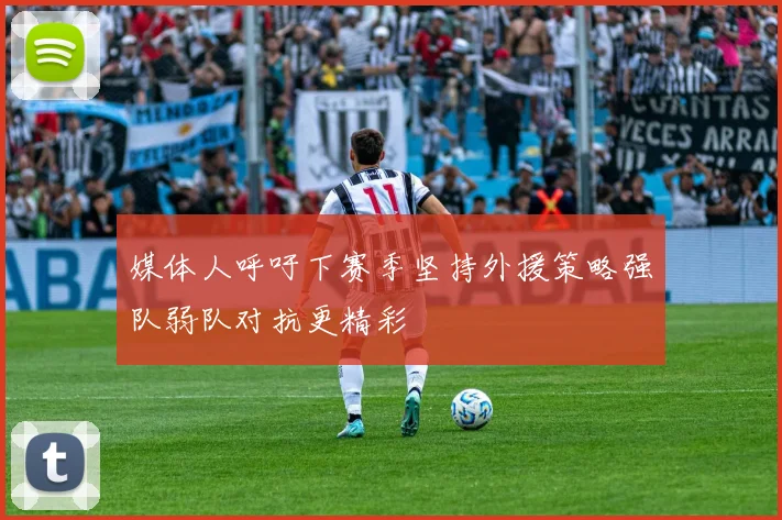 媒体人呼吁下赛季坚持外援策略强队弱队对抗更精彩