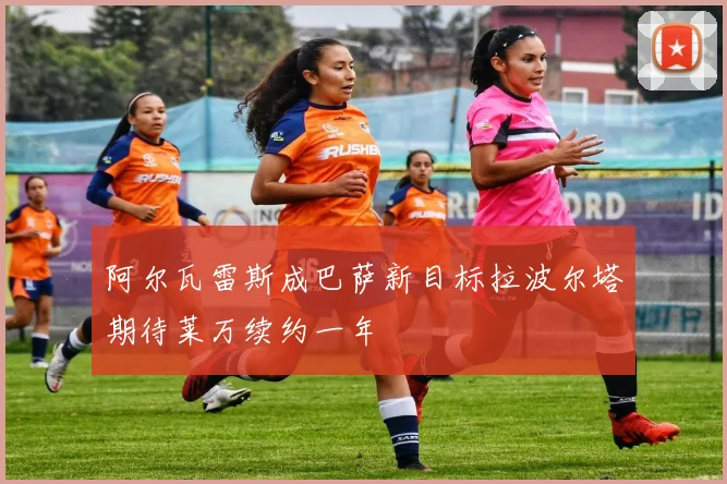阿尔瓦雷斯成巴萨新目标拉波尔塔期待莱万续约一年