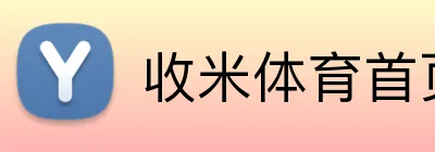 收米体育首页 logo